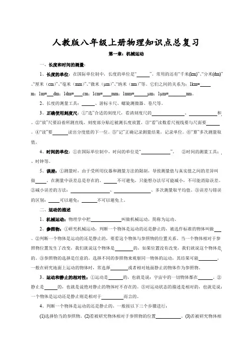 人教版八年级上册物理知识点总复习(word文档物超所值)