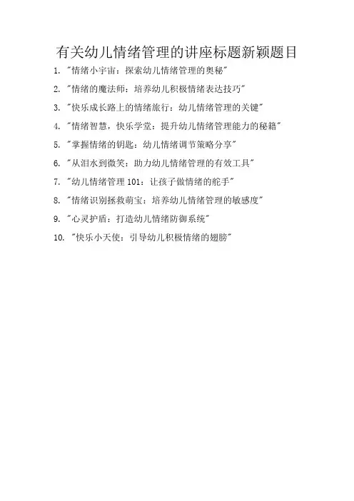 有关幼儿情绪管理的讲座标题新颖题目