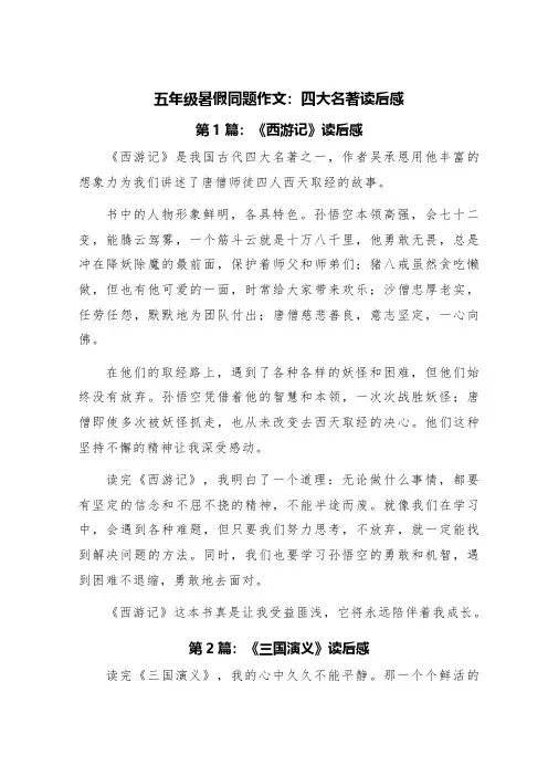 五年级暑假同题作文：四大名著读后感(精选四篇)