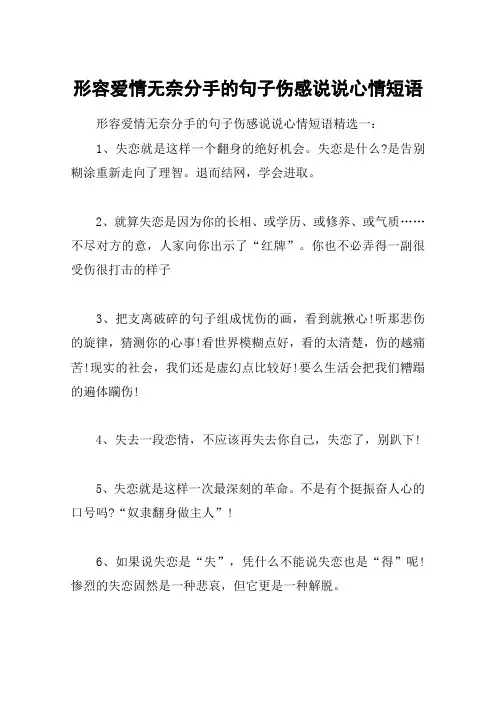 形容爱情无奈分手的句子伤感说说心情短语