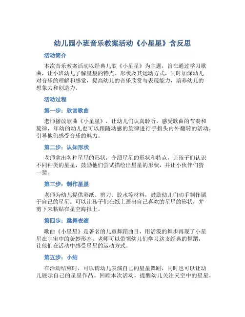 幼儿园小班音乐教案活动《小星星》含反思