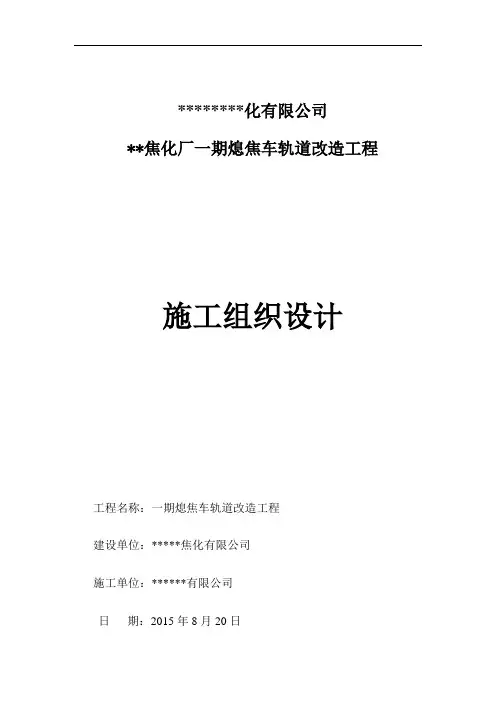 熄焦车轨道更换施工方案