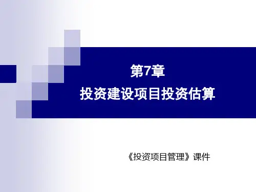 投资建设项目投资估算