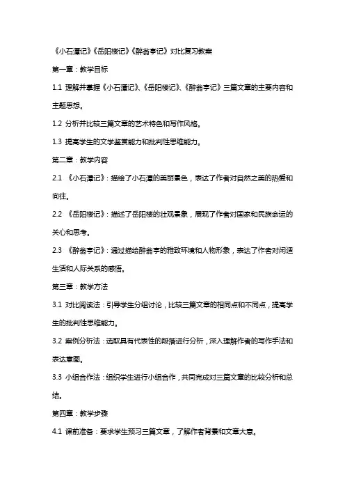 《小石潭记》《岳阳楼记》《醉翁亭记》对比复习教案