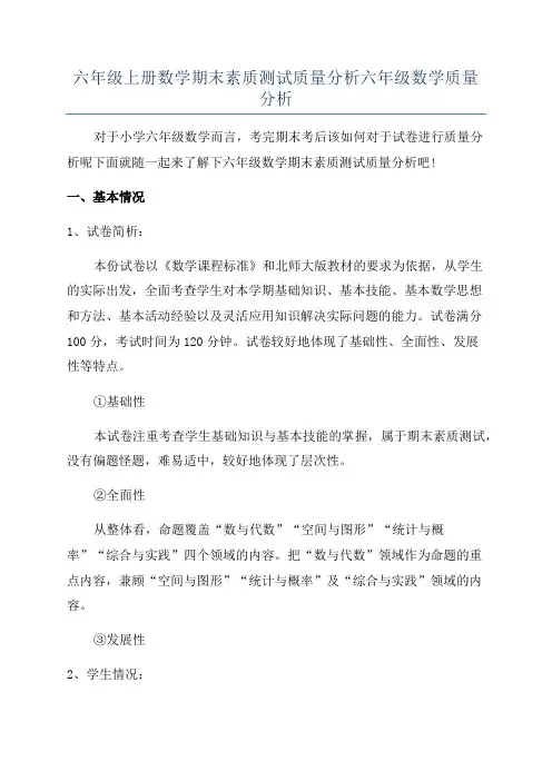 六年级上册数学期末素质测试质量分析六年级数学质量分析