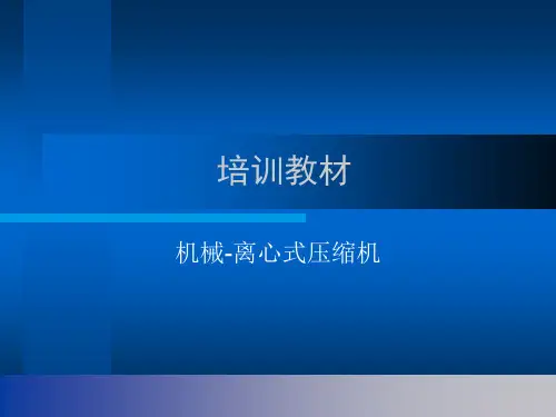 离心式压缩机基础知识