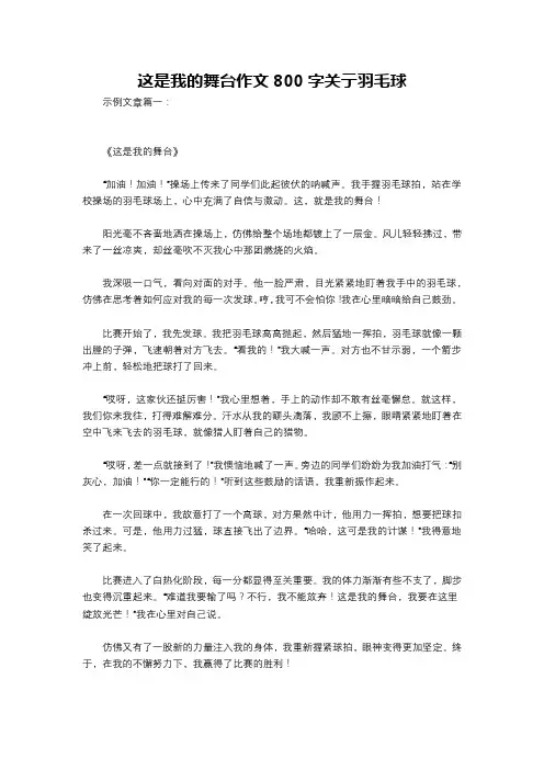 这是我的舞台作文800字关亍羽毛球