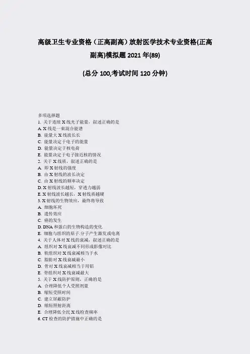 高级卫生专业资格正高副高放射医学技术专业资格(正高副高)模拟真题-无答案(34)71