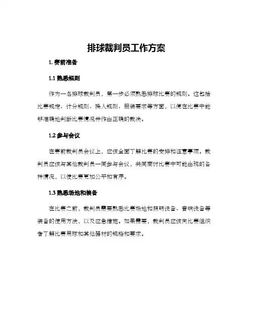 排球裁判员工作方案