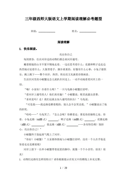 三年级西师大版语文上学期阅读理解必考题型