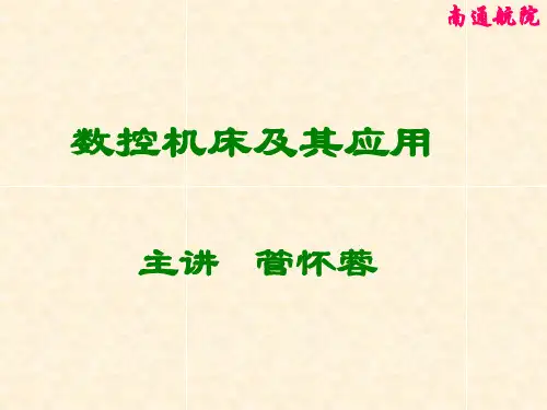 第一章 数控机床的基本知识