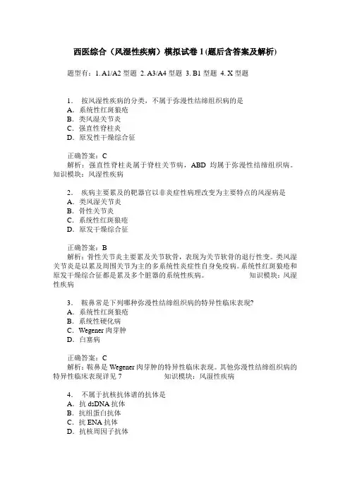 西医综合(风湿性疾病)模拟试卷1(题后含答案及解析)