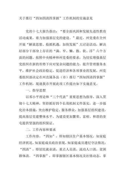 关于推行“四知四清四掌握”工作机制的实施意见
