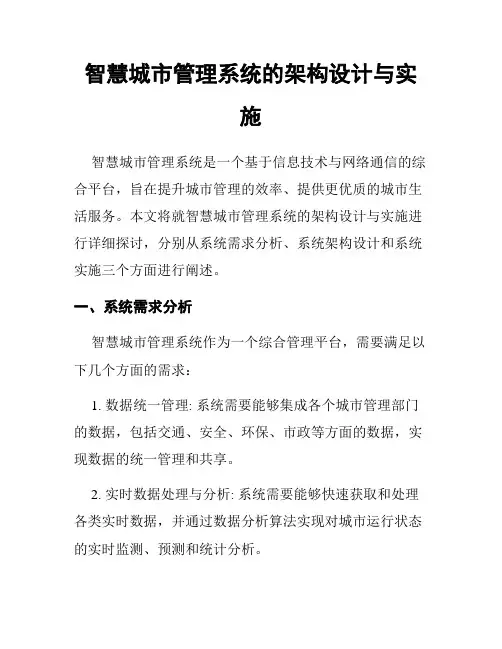 智慧城市管理系统的架构设计与实施