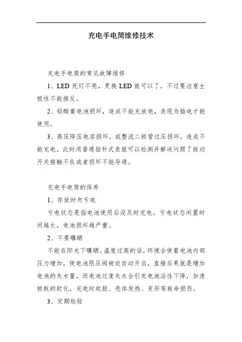 充电手电筒维修技术