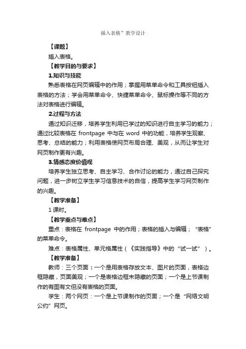 插入表格”教学设计