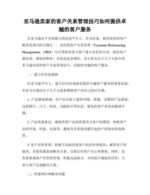 亚马逊卖家的客户关系管理技巧如何提供卓越的客户服务