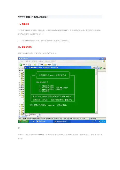 WINPE安装XP系统三种方法