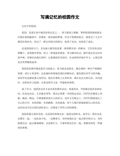 写满记忆的校园作文