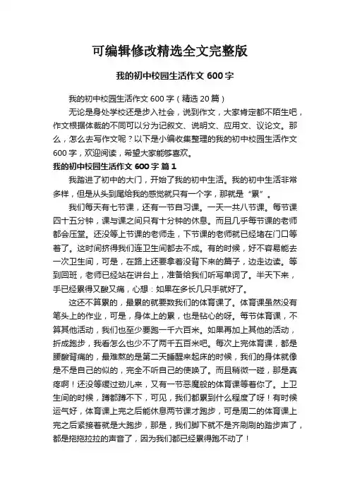 (2024版)我的初中校园生活作文600字(精选20篇)