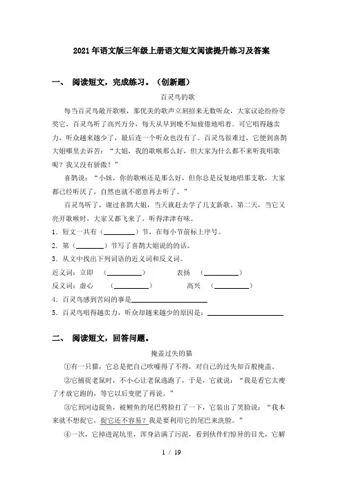 2021年语文版三年级上册语文短文阅读提升练习及答案
