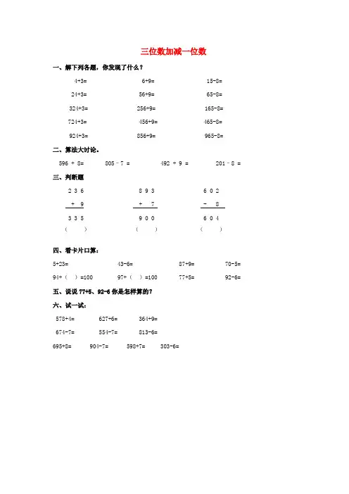 2020春二年级数学下册 3.2《三位数加减一位数》练习题(无答案) 沪教版