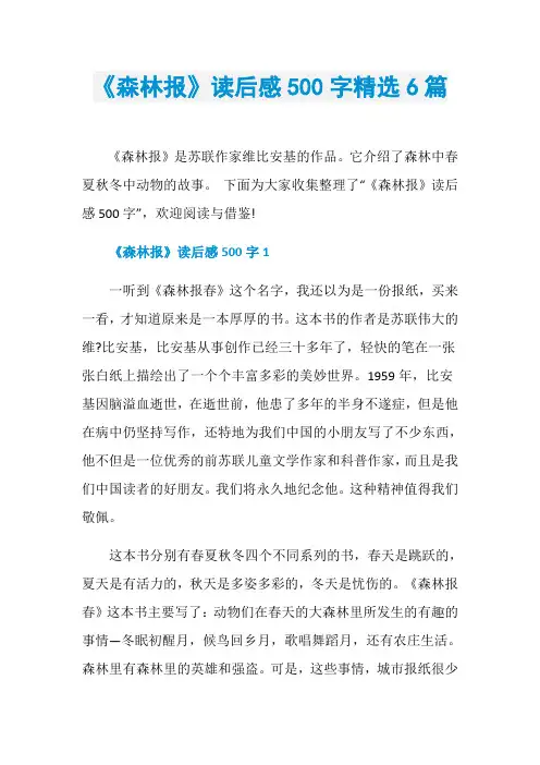 《森林报》读后感500字精选6篇