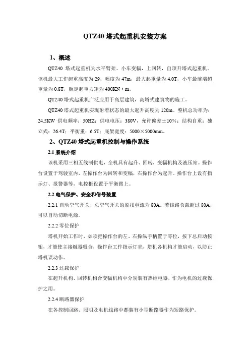 QTZ40塔式起重机安装方案