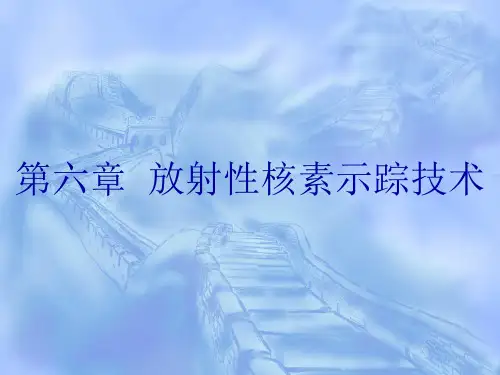 实验核医学(第六章)
