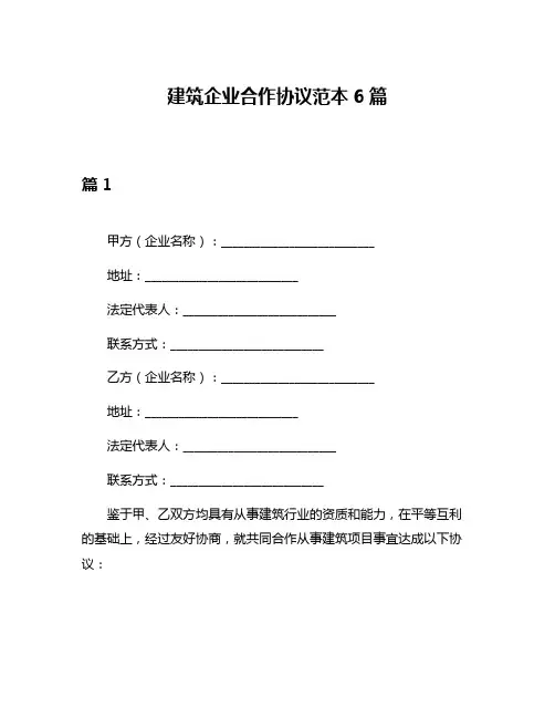 建筑企业合作协议范本6篇