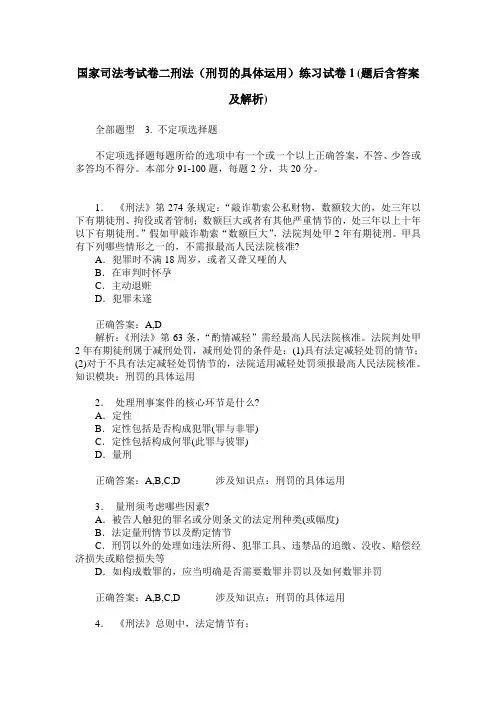 国家司法考试卷二刑法(刑罚的具体运用)练习试卷1(题后含答案及解析)