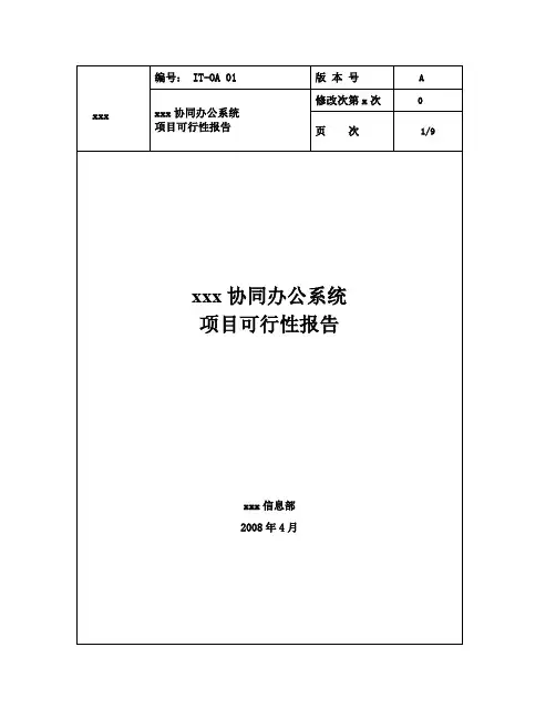 协同办公(OA)系统项目可行报告范文模板