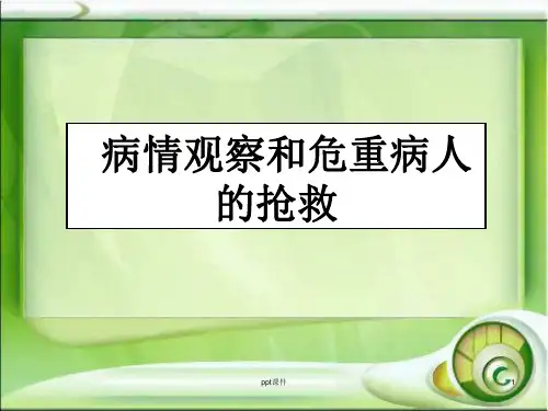《护理学基础》病情观察和危重病人的抢救技术  ppt课件