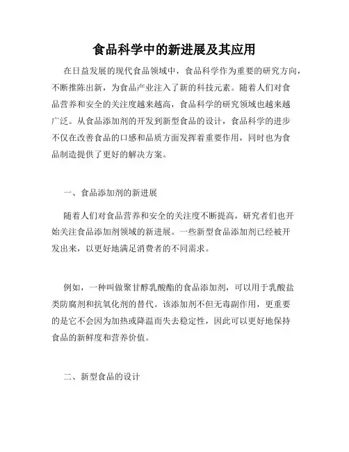 食品科学中的新进展及其应用