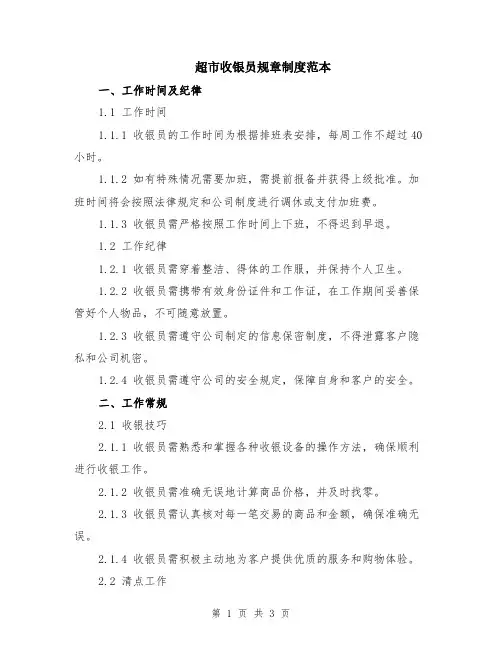 超市收银员规章制度范本