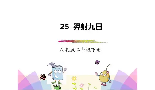 小学二年级部编本人教版语文下册：第25课《羿射九日》(精品PPT课件)