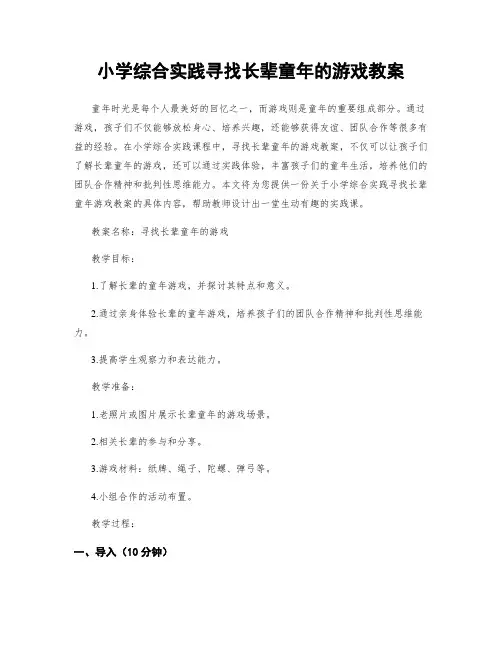 小学综合实践寻找长辈童年的游戏教案