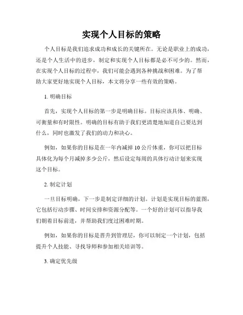 实现个人目标的策略