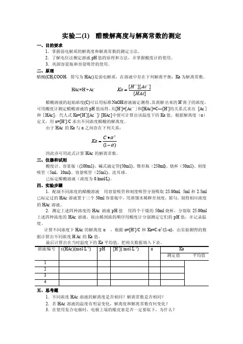 实验二醋酸解离度的测定与缓冲溶液