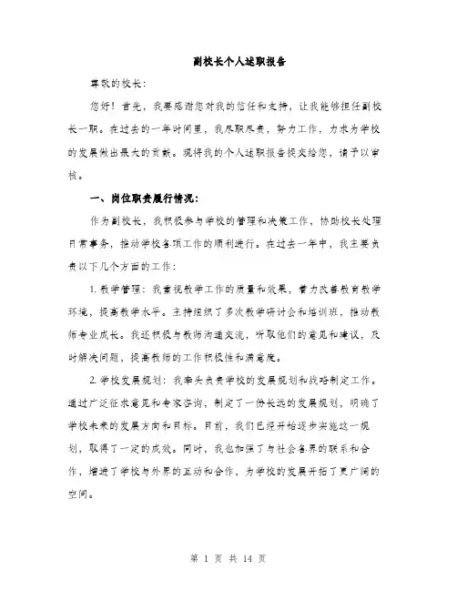 副校长个人述职报告（4篇）