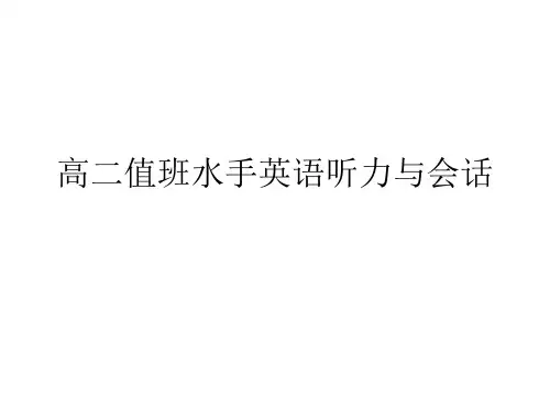 值班水手英语听力与会话概要