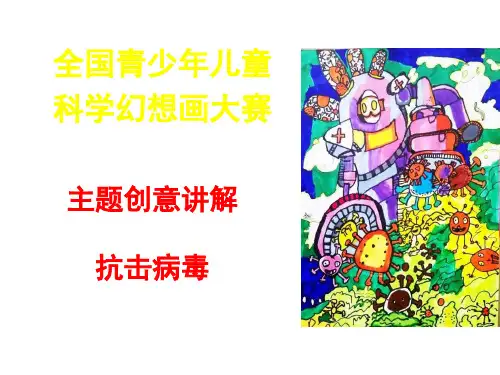 全国青少年儿童科学幻想画大赛---抗击病毒