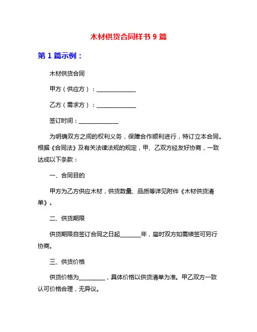 木材供货合同样书9篇
