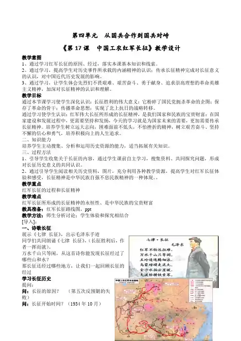 (部编)人教版初中八年级历史上册《 第17课 中国工农红军长征》 优质课导学案_0