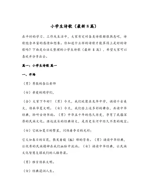 小学生诗歌(最新8篇)