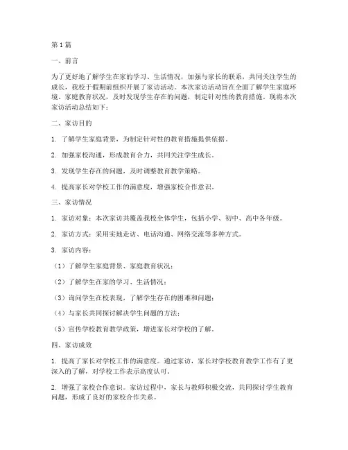 假期前家访总结报告范文(3篇)