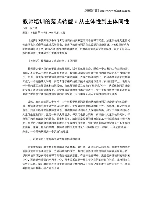 教师培训的范式转型：从主体性到主体间性