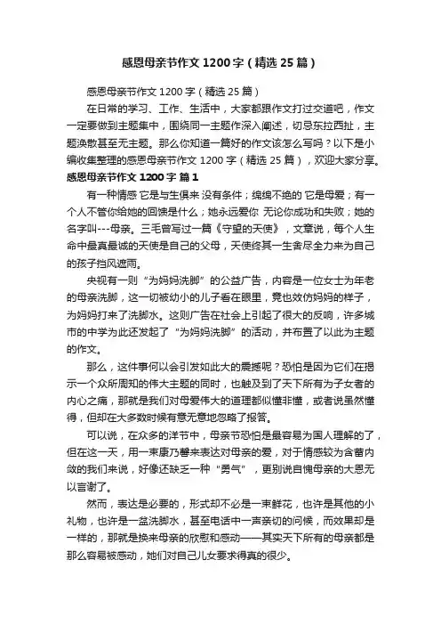 感恩母亲节作文1200字（精选25篇）
