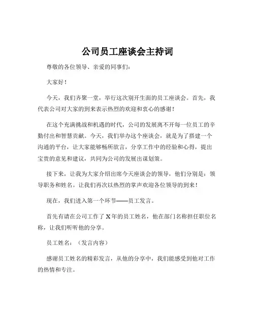 公司员工座谈会主持词