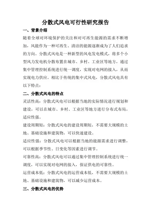 2023分散式风电可行性研究报告